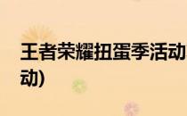 王者荣耀扭蛋季活动攻略(王者荣耀扭蛋机活动)