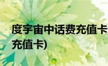 度宇宙中话费充值卡怎么在线充值(话费兑换充值卡)