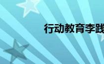 行动教育李践（行动教育）