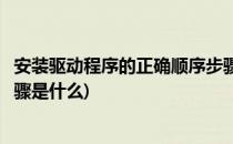安装驱动程序的正确顺序步骤是(安装驱动程序的正确顺序步骤是什么)