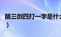 颠三倒四打一字是什么字谜（颠三倒四打一字）
