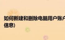 如何新建和删除电脑用户账户(如何新建和删除电脑用户账户信息)