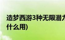 造梦西游3种无限潜力草(造梦西游3潜力草有什么用)