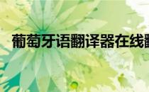 葡萄牙语翻译器在线翻译（葡萄牙语翻译）