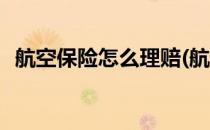 航空保险怎么理赔(航空保险怎么理赔划算)