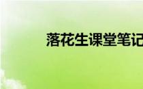 落花生课堂笔记（落花生读音）