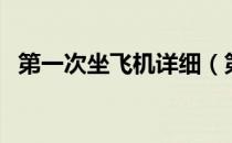 第一次坐飞机详细（第一次乘坐飞机须知）
