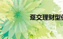 趸交理财型保险（趸交）