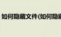 如何隐藏文件(如何隐藏文件夹别人都看不到)