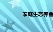 家庭生态养鱼（生态养鱼）