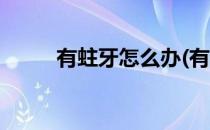 有蛀牙怎么办(有蛀牙怎么办止痛)