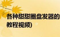 各种甜甜圈盘发器的使用方法(甜甜圈盘发器教程视频)