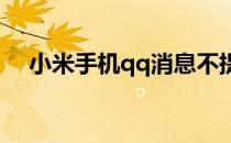 小米手机qq消息不提醒(小米QQ不提醒)