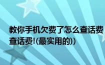 教你手机欠费了怎么查话费 最实用的(教你手机欠费了怎么查话费!(最实用的))