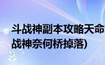 斗战神副本攻略天命取经人之奈何桥图文(斗战神奈何桥掉落)