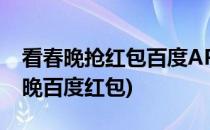 看春晚抢红包百度APP如何抢红包(怎样抢春晚百度红包)
