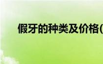 假牙的种类及价格(牙套的种类和价格)