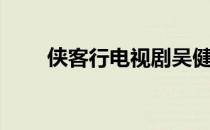 侠客行电视剧吴健（侠客岛电视剧）
