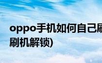 oppo手机如何自己刷机(oppo手机如何自己刷机解锁)