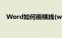 Word如何画横线(word如何画横线填空)