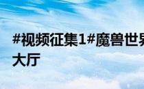 #视频征集1#魔兽世界恶魔猎手怎么进入职业大厅
