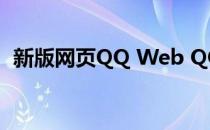 新版网页QQ Web QQ怎么用(QQ web版)