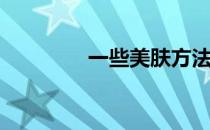 一些美肤方法(美肤的方法)
