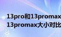 13pro和13promax大小对比(12promax和13promax大小对比)