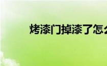 烤漆门掉漆了怎么修复（烤漆门）
