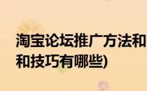 淘宝论坛推广方法和技巧(淘宝论坛推广方法和技巧有哪些)