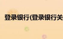登录银行(登录银行关联账户后六位是什么)