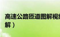高速公路匝道图解视频（进入高速公路匝道图解）
