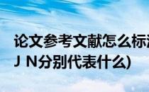 论文参考文献怎么标注(论文参考文献中的M J N分别代表什么)