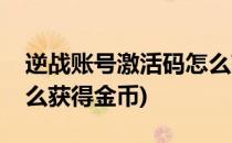 逆战账号激活码怎么获得(逆战账号激活码怎么获得金币)