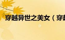 穿越异世之美女（穿越异世之祸乱七美男）