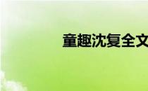 童趣沈复全文（童趣沈复）