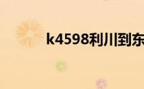 k4598利川到东莞东（k4598）