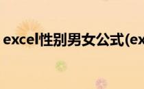 excel性别男女公式(excel性别男女公式讲解)
