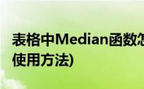 表格中Median函数怎么使用(median函数的使用方法)