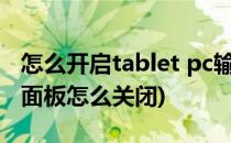 怎么开启tablet pc输入面板(tablet+pc输入面板怎么关闭)