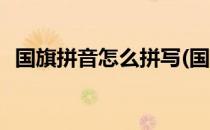 国旗拼音怎么拼写(国旗拼音怎么拼写读音)