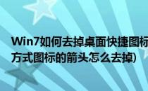 Win7如何去掉桌面快捷图标上的箭头(windows7桌面快捷方式图标的箭头怎么去掉)