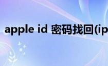 apple id 密码找回(ipd apple id 密码找回)