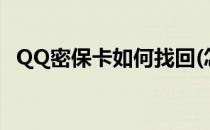 QQ密保卡如何找回(怎么用密保卡找回qq)