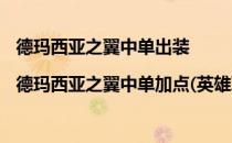 德玛西亚之翼中单出装|德玛西亚之翼中单加点(英雄联盟德玛西亚之翼怎么出装)