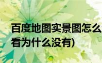 百度地图实景图怎么看(百度地图实景图怎么看为什么没有)
