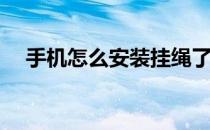 手机怎么安装挂绳了(手机如何安装挂绳)