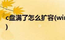 c盘满了怎么扩容(win7系统c盘满了怎么扩容)