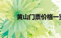 黄山门票价格一览表（黄山门票）