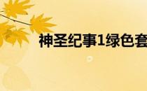 神圣纪事1绿色套装（神圣纪事1）
